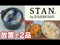 【超簡単】STAN.のパック調理が2品同時にできるし、洗い物が出ないし最高すぎる。【象印の自動調理鍋】