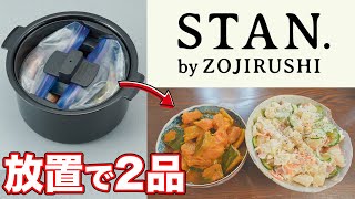 【超簡単】STAN.のパック調理が2品同時にできるし、洗い物が出ないし最高すぎる。【象印の自動調理鍋】