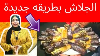 طريقة عمل الجلاش الحلو سمبوسك المحشى بالزبيب وجوز الهند أقسم بالله هيشرفك قدام ضيوفك فى عزومات رمضان