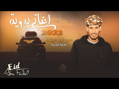 اغاني بدويه شرق ماغرب 2022 عمر ابو عيادة حصريا