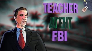 Teacher агент FBI под салам /gta moments #28