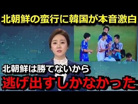 サッカー北朝鮮代表の日本代表へのラフプレー＆水強奪の蛮行に韓国メディアが漏らした本音がヤバい「彼らは醜態を晒した」【海外の反応/アジア/韓国の反応】
