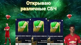 ОТКРЫЛ РАЗЛИЧНЫЕ СБЧ || EA fc mobile 24