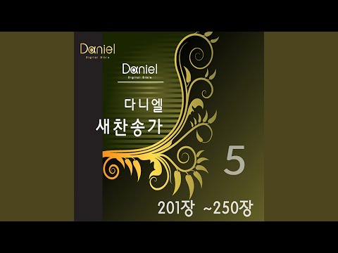 귀하신 주님 계신 곳 (207장) Jesus, Where'er Thy People Meet (207)