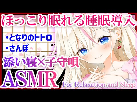 【ASMR】添い寝×耳元で子守唄 『となりのトトロ』『さんぽ』囁きながら歌ってみた【桜咲ちぇりぃ】Whispering/Soft singing/Cosleeping