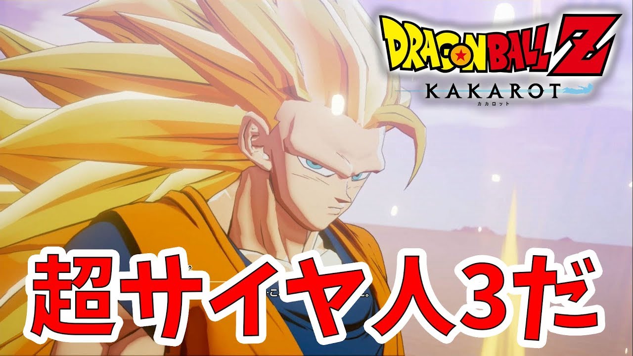 Kakarot これが超サイヤ人3だ 強さが圧倒的すぎる Naotin Youtube