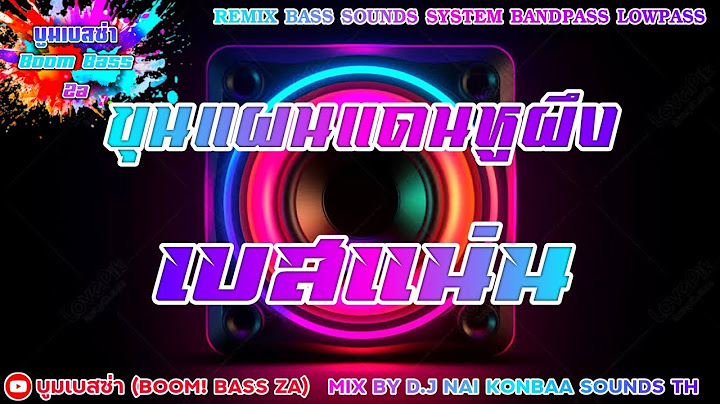 #มาแรง 🔥ขุนแผนแดนหูผึง - แน้ม ธรรมดาไม่ใส่ไข่ x ลูกน้ำ ปาฏลี #กำลังฮิต  Remix By ★Boom Bass Za★