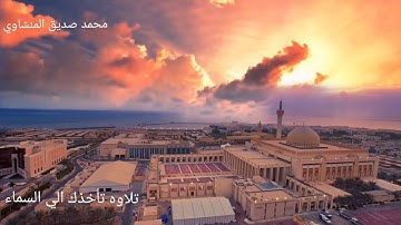 أروع ما قرأ المنشاوي _ تلاوة رهيبة تخطف القلوب