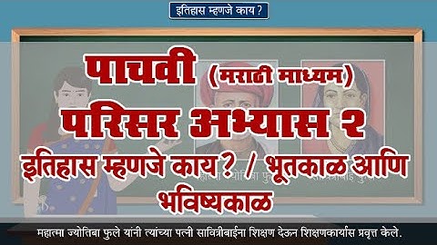 5th EVS 2 | Chapter#01 | Topic#04 | भूतकाळ आणि भविष्यकाळ | Marathi Medium