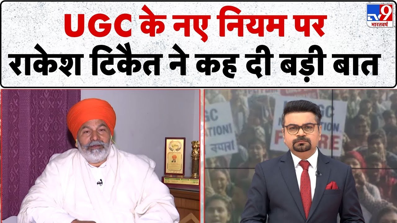 UGC Controversy Protest:  UGC के नए नियम पर राकेश टिकैत का बड़ा बयान -TV9 |SC/ST, OBC