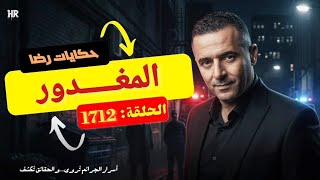 الحلقة 1712 : قصة بوليسية | المغـــــدور والجـــــريمة قصة تستحق المتابعة والمشاهدة 