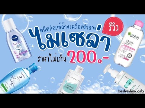 5 อันดับ Micellar Waters งบ 200 บาท ยี่ห้อไหนดี? ลบเครื่องสำอางได้