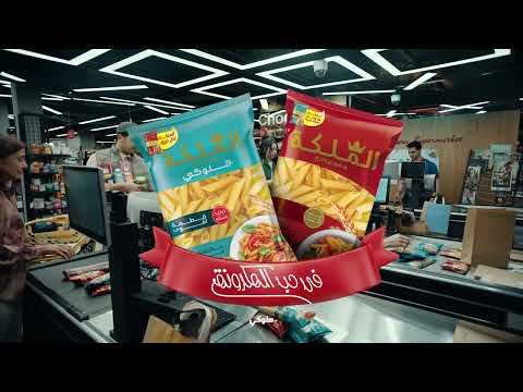 الملكة في حب المكرونة