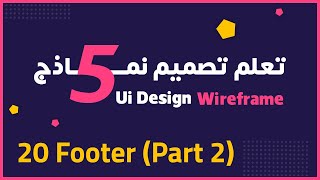 تعلم تصميم (Ui Design Wireframe) | 20 تصميم خمسة نماذج (Footer 2)