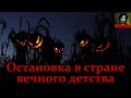 ОСТАНОВКА В СТРАНЕ ВЕЧНОГО ДЕТСТВА. Страшные истории на ночь. Страшилки на ночь. Хэллоуин