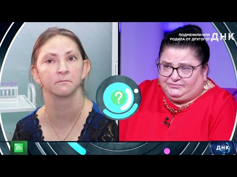 ДНК Подмены младенцев - «Подменили или родила от другого » - Передачи НТВ