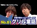 タカアンドトシ「予測不能のメルヘンワールド『NO.81 グリル童話』」｜勝手に！M-1グランプリ｜ #タカアンドトシ #タカトシ