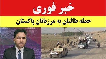 خبرعاجل! نیروهای طالبان به مرزبانان پاکستان حمله کرد