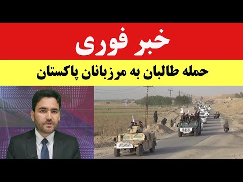 خبرعاجل نیروهای طالبان به مرزبانان پاکستان حمله کرد