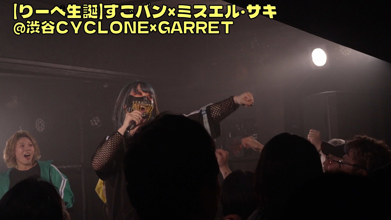 【りーぺ生誕】傑作はバッドエンドにて vol.4｜すごバン×ミスエル・サキ（渋谷CYCLONE×GARRET）