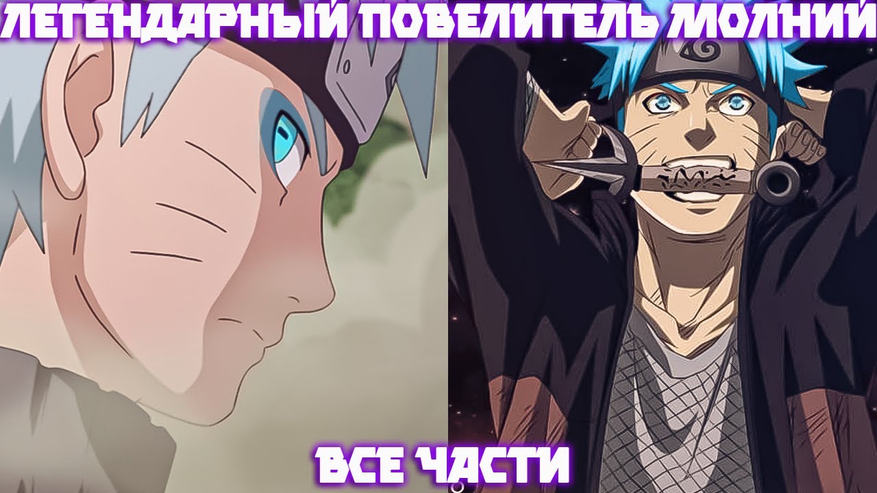 Легендарный Повелитель Молний Конохи | Наруто Альтернативный Сюжет.