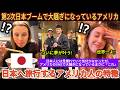 【海外の反応】アメリカで突然日本が人気を集めている理由 | 日本旅行に行く本当の理由 | 日本へ旅行するアメリカ人の特徴
