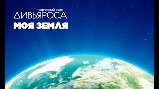 ДИВЬЯРОСА. "Моя Земля. Многолика"