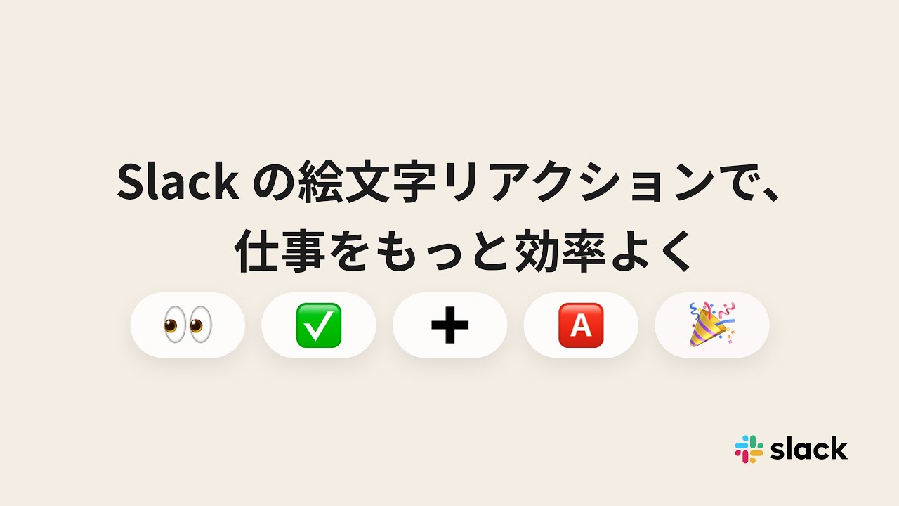 絵文字と絵文字リアクションを使う Slack