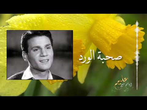 بين صحبه الورد عبد الحليم حافظ       