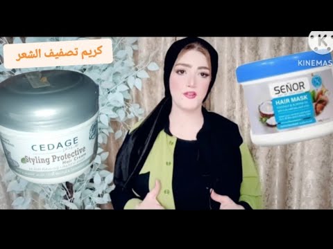 تجربتي مع كريم تصفيف الشعر سيداج  بالبانثينول حمام كريم سنيور  بزيت اللوز وجوز الهند