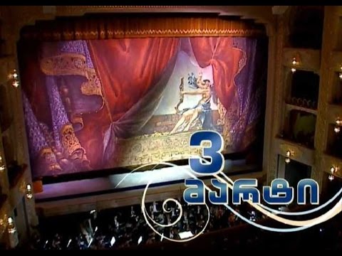 3 მარტს, 20:30 საათზე, საქველმოქმედო ტელემარათონი, ოპერის ვარსკვლავებთან ერთად