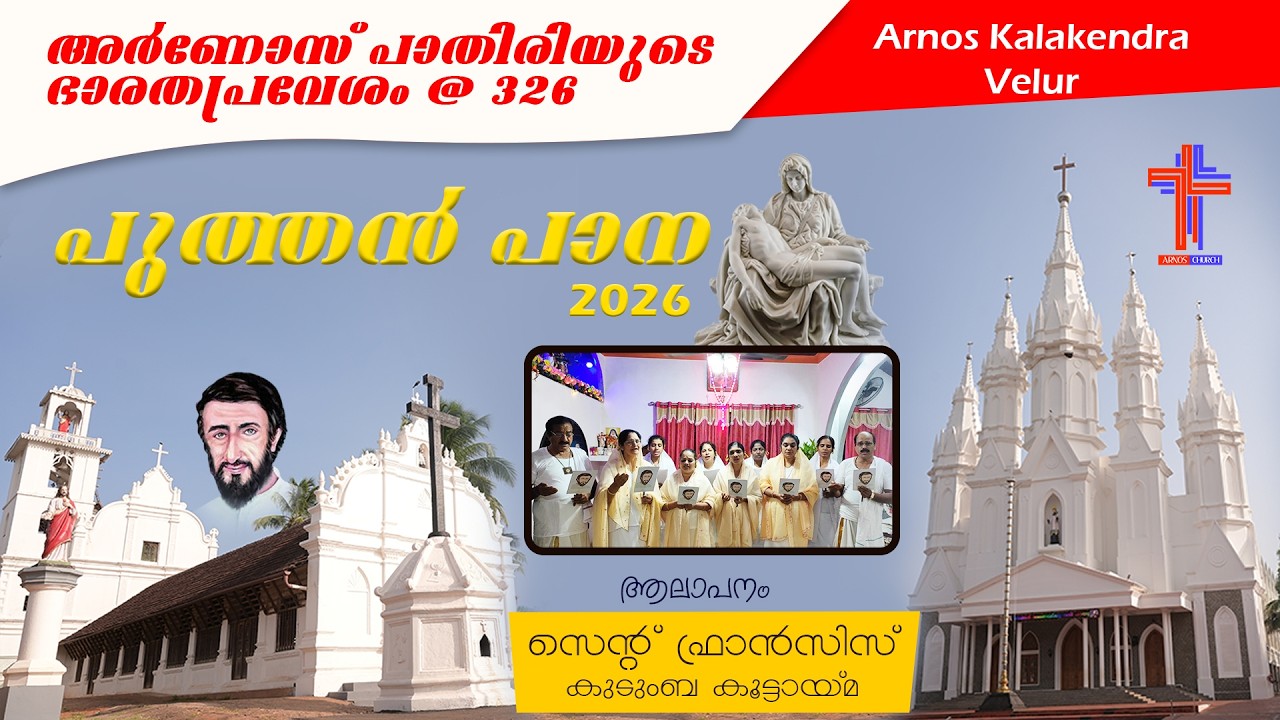 🔴അർണോസ് പാതിരിയുടെ ഭാരതപ്രവേശം @ 326 | 2026 | സെന്റ് ഫ്രാൻസിസ്‌ | PUTHAN PANA |