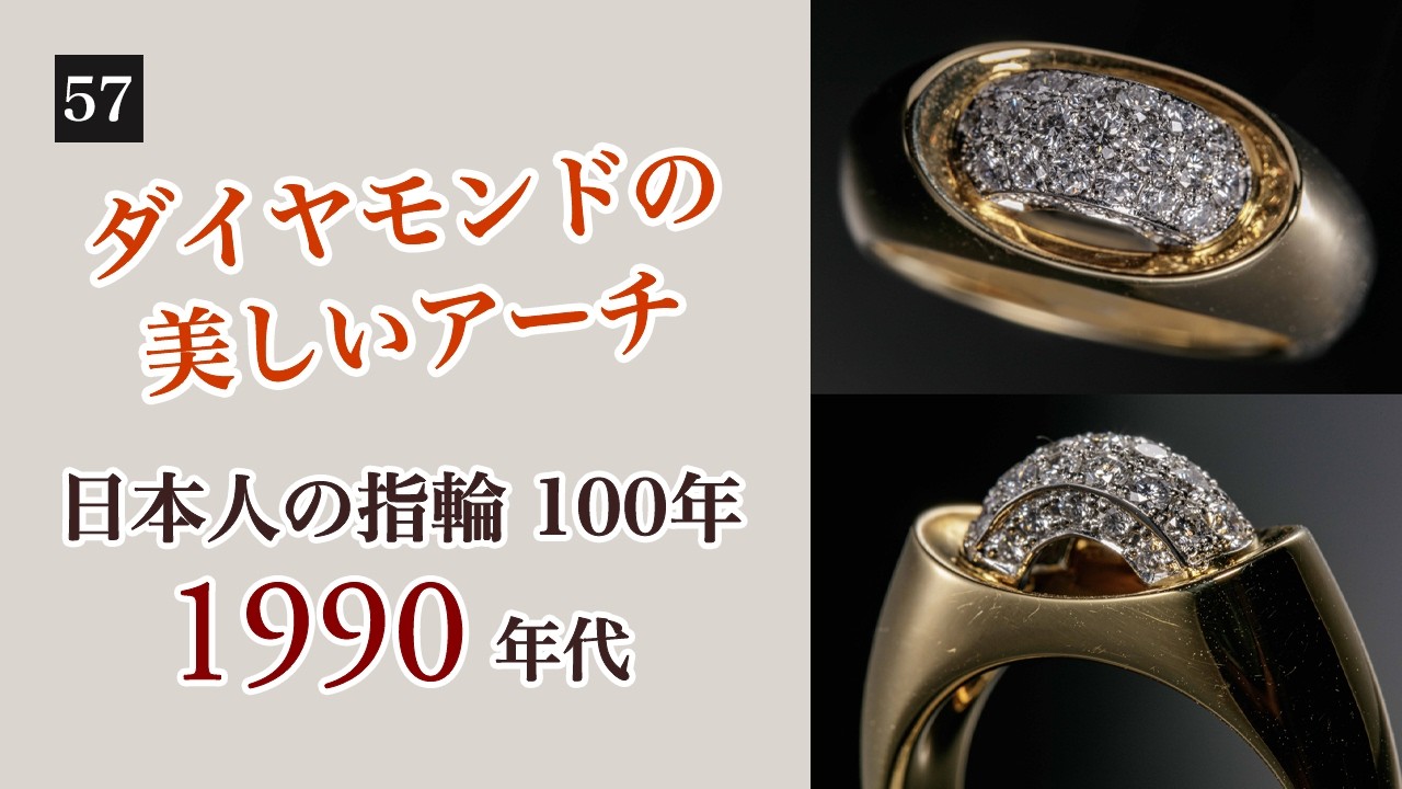 57 美しいアーチが特徴的なダイヤモンド |「日本人の指輪 100年」1990