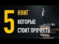 Пять книг, которые стоит прочесть (канал Ментор рекомендует :)