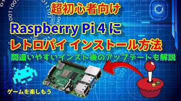 Raspberry Pi＆ RetroPie 超初心者向けRETROPIEのセットアップ方法①