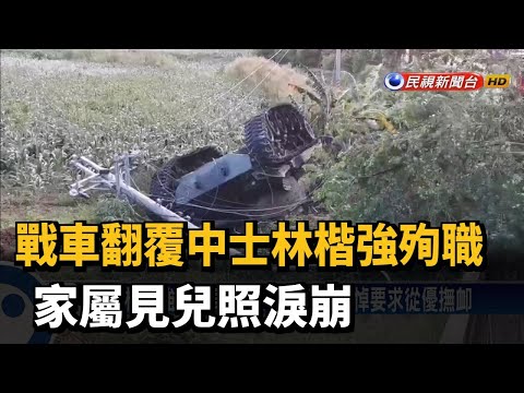 戰車翻覆中士林楷強殉職 家屬見兒照淚崩－民視台語新聞