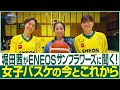 堀田茜が取材!女子バスケと国際女性デー《 ENEOS FOR OUR EARTH -ONE BY ONE- 》