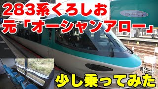 【引退延期？】元「オーシャンアロー」JR西日本283系電車の特急くろしおに短区間乗車