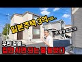 이사 온 지 3년만에 밝히는...일본주택이 '깡통주택'이라고 말하는 이유?