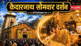 🔴 LIVE Kedarnath Darshan 2026 | Kedarnath Temple Live | Morning Aarti | Har Har Mahadev | 24x7 Live