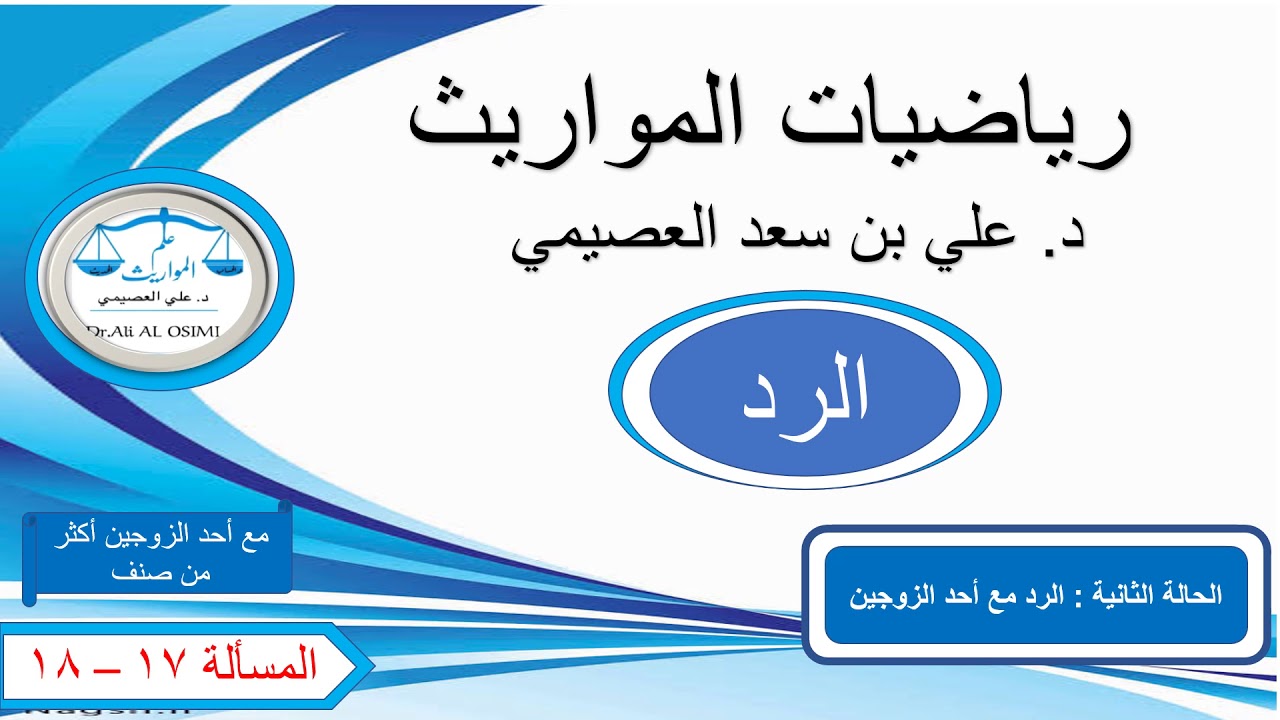 الرد بالحساب الحديث والحساب المعتاد..الرد على أكثر من صنف بوجود أحد الزوجين