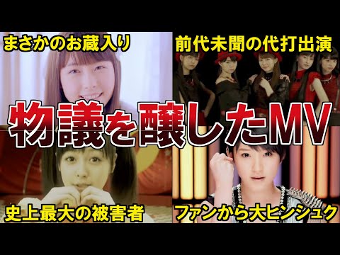 【ハロプロ】物議を醸した歴代MV4選