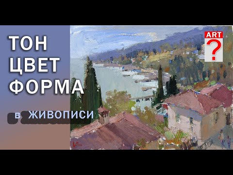 386 Тон, цвет и форма в живописи