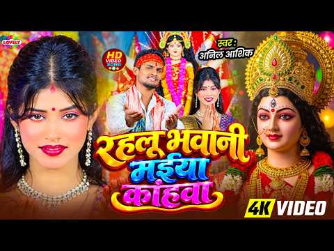 #Video - रहलू भवानी मईया कांहवा #Anil Ashiq | Rahalu Bhawani Maiya Kanhawa | New Bhojpuri Devi Geet