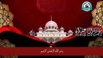 أول سورة آل عمران للقارئ أيمن محمد عبدالمنعم