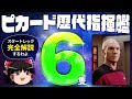 【スタートレック】新スタートレック主人公 ピカードの艦長歴に迫る！歴代指揮艦６隻！（SF、スタートレックゆっくり解説）