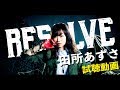 田所あずさ / RESOLVE  - TVアニメ「バキ」EDテーマ 試聴動画