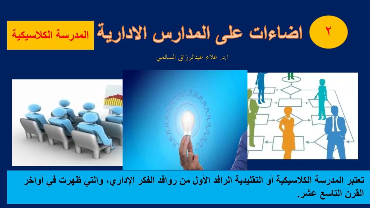 اضاءة على المدارس الادارية   المدرسة الكلاسيكية