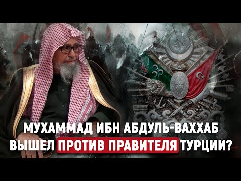 Мухаммад ибн абдуль-Ваххаб вышел против правителя Турции?