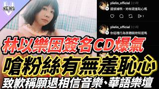 林以樂因簽名CD爆氣  嗆粉絲「有無羞恥心」致歉稱願退「相信音樂」、「華語樂壇」